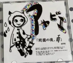 アヤビエ　閉園後、雨CD ビジュアル系　v系　彩冷える　ヴィジュアル系