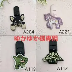 ゆかゆか様専用　名札クリップ