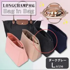 バックインバック ロンシャン インナーバッグ 仕切りポケット 軽量 グレー L