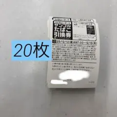 ファミマ　サンプルたばこ引換券　20枚