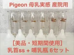 12/12迄［美品・短期間使用］ピジョン 母乳実感 哺乳瓶 乳首ss 6セット