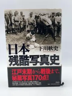 2026年最新】日本残酷写真史の人気アイテム - メルカリ
