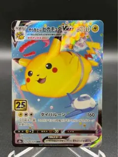 そらをとぶピカチュウVMAX RRR S8a 25th ANNIVERSARY