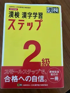 漢検２級 ステップ 問題集のサムネイル