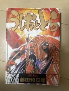 うしおととら 完全版 18,19巻 2冊セット 藤田和日郎著 - メルカリ