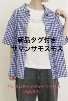新品タグ付き＊サマンサモスモス＊ぽこぽこギンガムチェックシャツ　ブルー　SM2