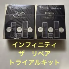 a*n様 インフィニティ　ザリペア　トライアルキット2セットのサムネイル