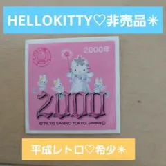 レア♡2000年もの　HELLOKITTY　おかしおまけシール非売品♪平成レトロ