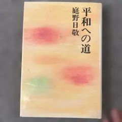 平和への道 庭野日敬著 127ページ