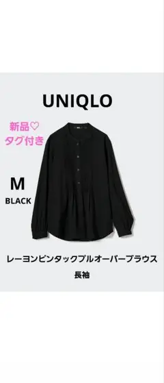 【UNIQLO】新品♡美品　レーヨンピンタックプルオーバーブラウス長袖　黒　M