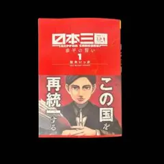 日本三國 1巻 初版 帯付き - メルカリ