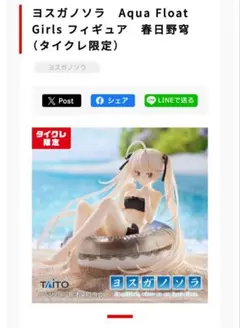 【ヨスガノソラ】 AquaFloatGirl フィギュア 春日野穹 タイクレ限定のサムネイル
