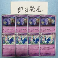ニャスパー ニャオニクス 進化ラインセット