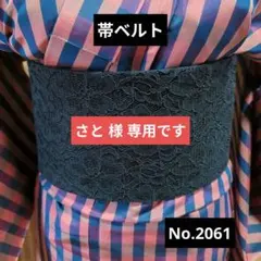 帯ベルト（お太鼓プラス）みやこ結び風作り帯 No.2027 花柄黒レース×黒