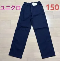 【新品・タグ付き】ユニクロ　レギュラーフィットイージーパンツ　150