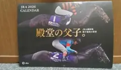 JRAカレンダー2026 壁掛け 殿堂の父子
