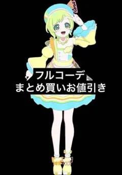 【同梱450円】フルコーデ レインボーキャンディバズリウムイエロー