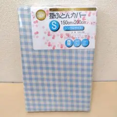 【複数値引】掛けふとんカバー(1336) シングル 水色チェック