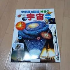 図鑑　宇宙