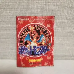 ポケットモンスター 赤 取扱説明書 ゲームボーイ