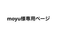 moyu様専用ページ