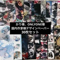 ONLY ONE様 かり様 A4 コラージュペーパー おすそ分け ⑤