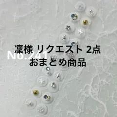 凜様 リクエスト 2点 まとめ商品