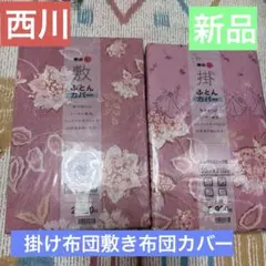 東京西川 掛け布団カバー 敷き布団カバー セット ピンク