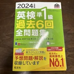 英検準1級 過去6回全問題集 2024年版