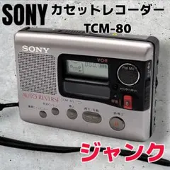 カセットレコーダー Sony TCS-80「整備済み、完動超美品」 2025年最新】TCM-80 SONYの人気アイテム - メルカリ