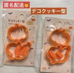 ★デコクッキー型ハロウィンパーティ★２個　Halloween party セリア
