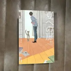 夏への扉