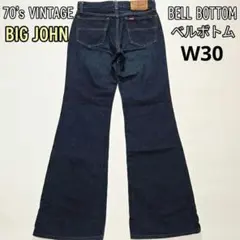 濃紺 70s BIG JOHN ベルボトム デニム W30 裾チェーン 상태좋음