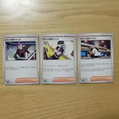 ポケモンカード U トレーナーズ/サポート 幹部セット 3枚