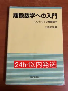 離散数学への入門 わかりやすい離散数学 小倉久和 近代科学社