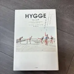HYGGE バツ2 アラフィフこじらせキャリアウーマンの人生再生物語