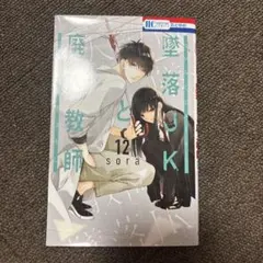 墜落JKと廃人教師 12巻 sora 花とゆめコミックス