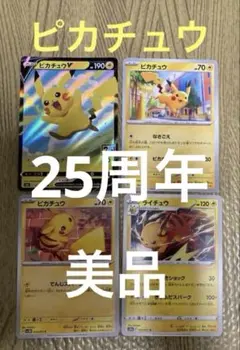 【ポケカ】ピカチュウV RR 25th ANNIVERSARY コレクション