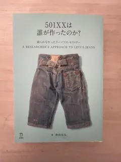 501XXは誰が作ったのか？