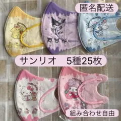 サンリオ　シナモロール　子供用立体不織布マスク　使い捨て　25枚　キッズ