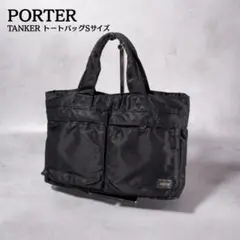 人気のSサイズ✨PORTER タンカー トートバッグ ブラック