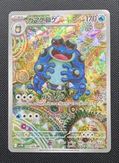 ガマゲロゲ AR ブラックボルト