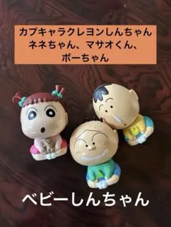 カプキャラ　クレヨンしんちゃん8 ネネちゃん　まさおくん　ボーちゃん