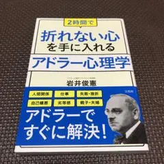 2時間で折れない心を手に入れるアドラー心理学