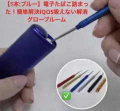 電子たばこ詰まり解消　スッキリ　プルームテック　グロー　iQOS