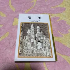 モモ　ミヒャエルエンデ作