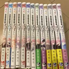 可愛いだけじゃない式守さん　1-6、8-13、15巻　まとめ売り