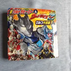 全ウルトラヒーロー&ウルトラマンZ ひみつ大図鑑