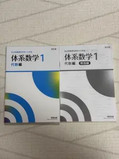 新課程　6ヵ年教育をサポートする　体系数学1　代数編