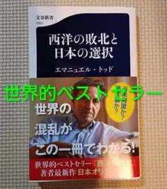 【西洋の敗北と日本の選択】世界的ベストセラー エマニュエル・トッド 戦争 米国